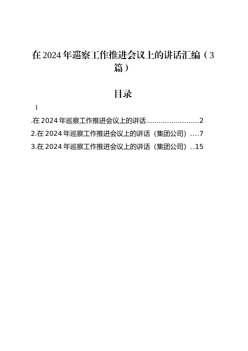 在2024年巡察工作推进会议上的讲话汇编（3篇）_第1页