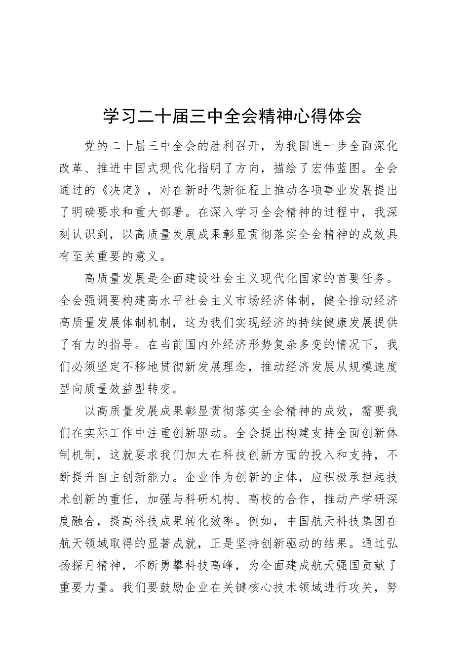 学习二十届三中全会精神心得体会高质量发展研讨发言材料20241016_第1页