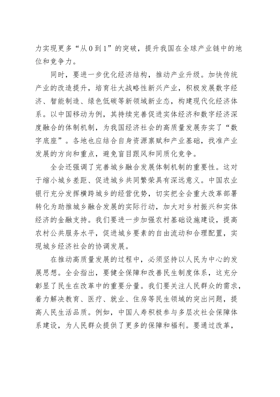 学习二十届三中全会精神心得体会高质量发展研讨发言材料20241016_第2页