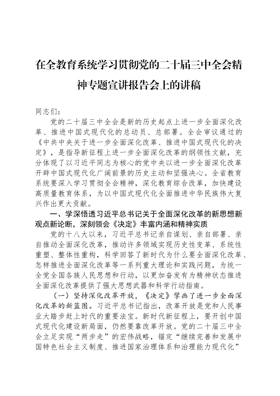 在全教育系统学习贯彻党的二十届三中全会精神专题宣讲报告会上的讲稿_第1页