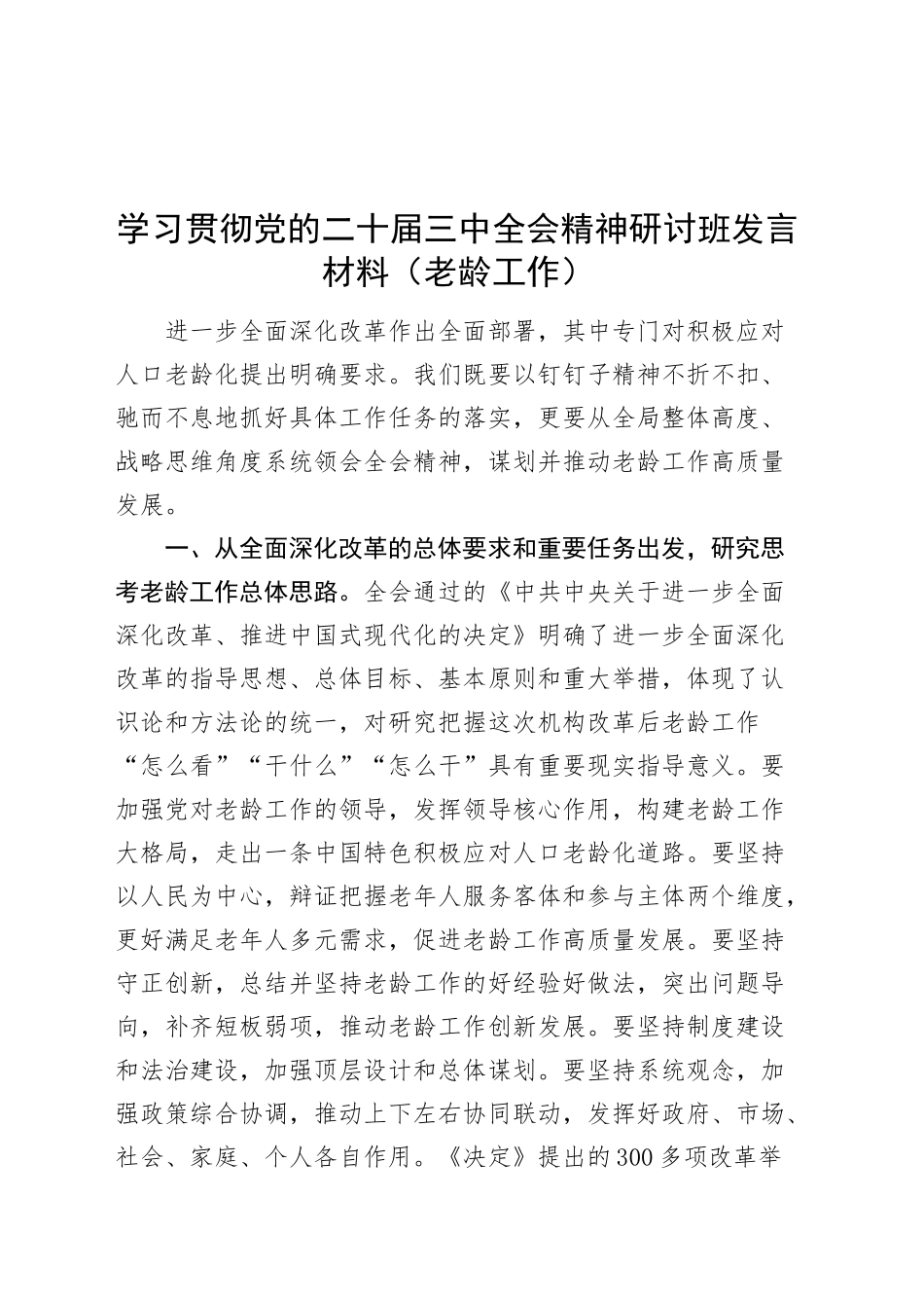 学习贯彻党的二十届三中全会精神研讨班发言材料范文（老龄工作）心得体会20241016_第1页