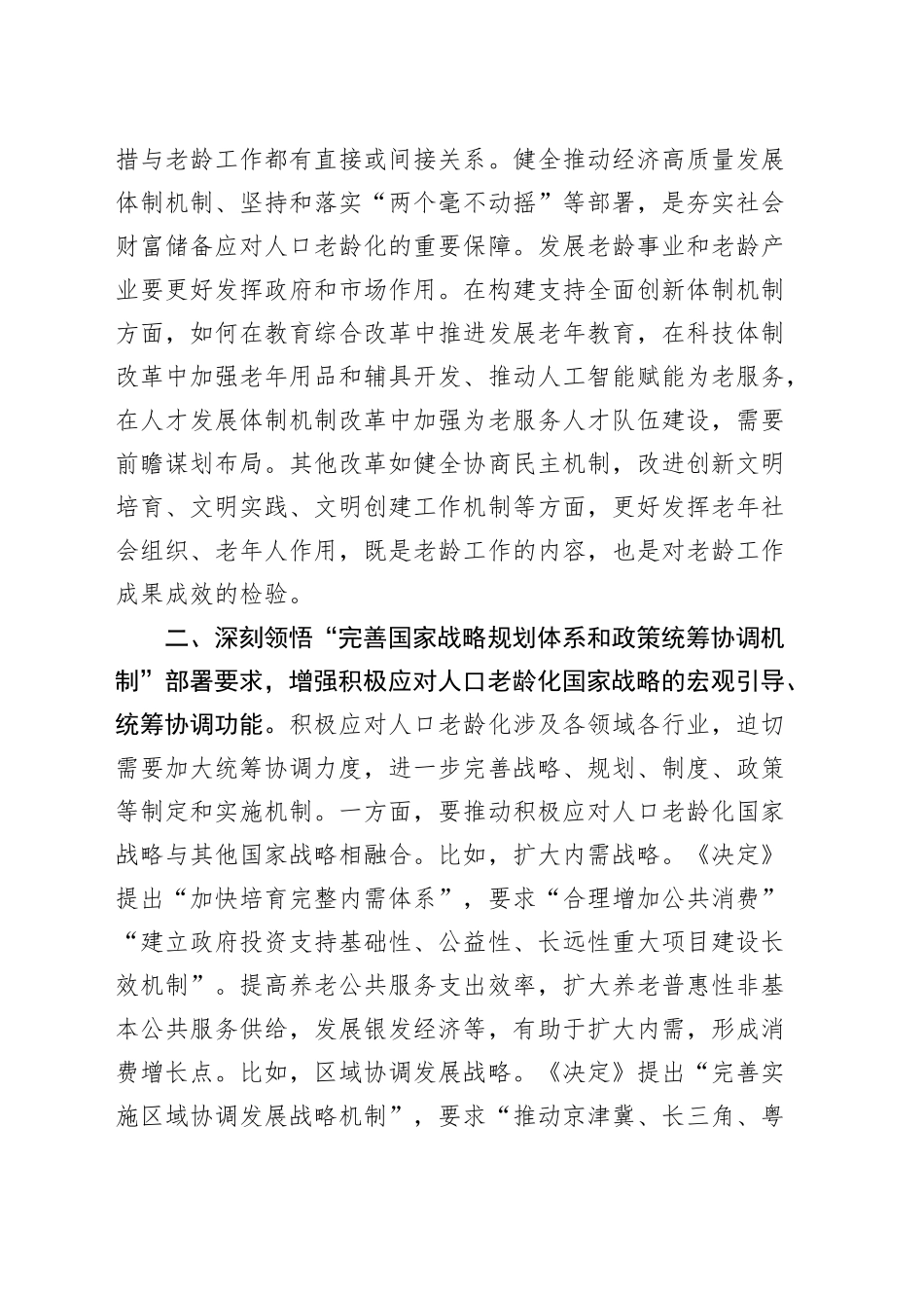 学习贯彻党的二十届三中全会精神研讨班发言材料范文（老龄工作）心得体会20241016_第2页