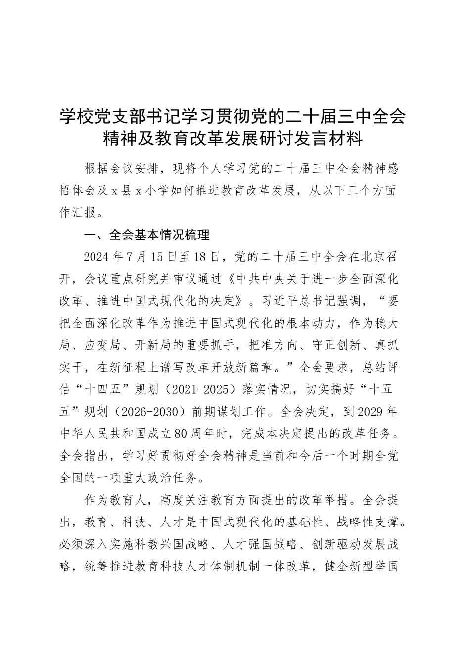 学校党支部书记学习贯彻党的二十届三中全会精神及教育改革发展研讨发言材料心得体会20241016_第1页