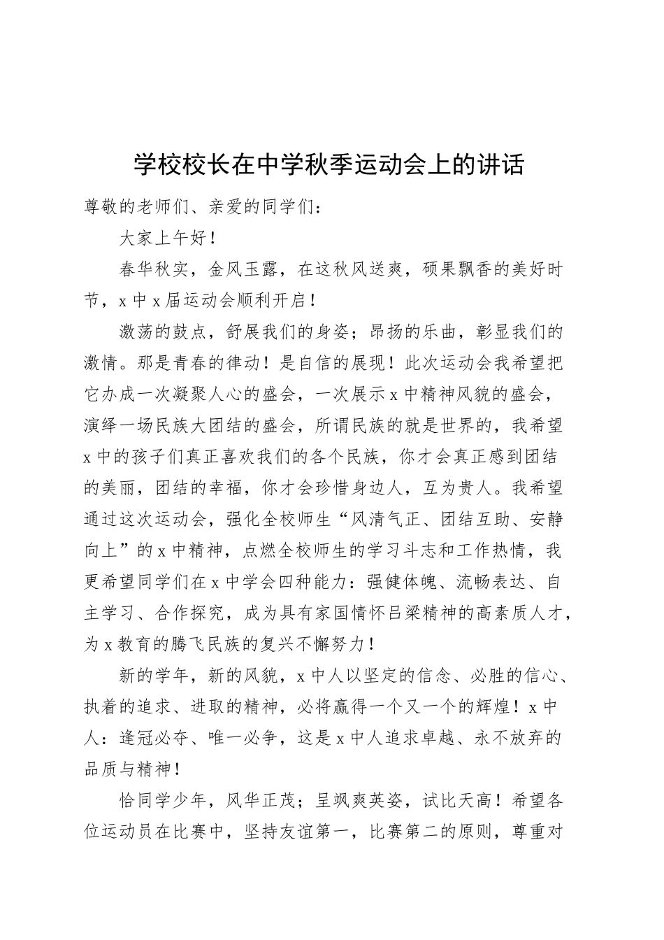 学校校长在中学秋季运动会上的讲话20241016_第1页