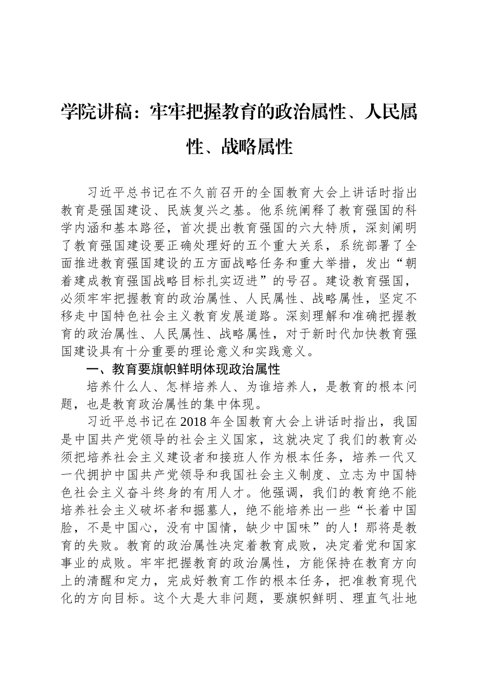 学院讲稿：牢牢把握教育的政治属性、人民属性、战略属性_第1页