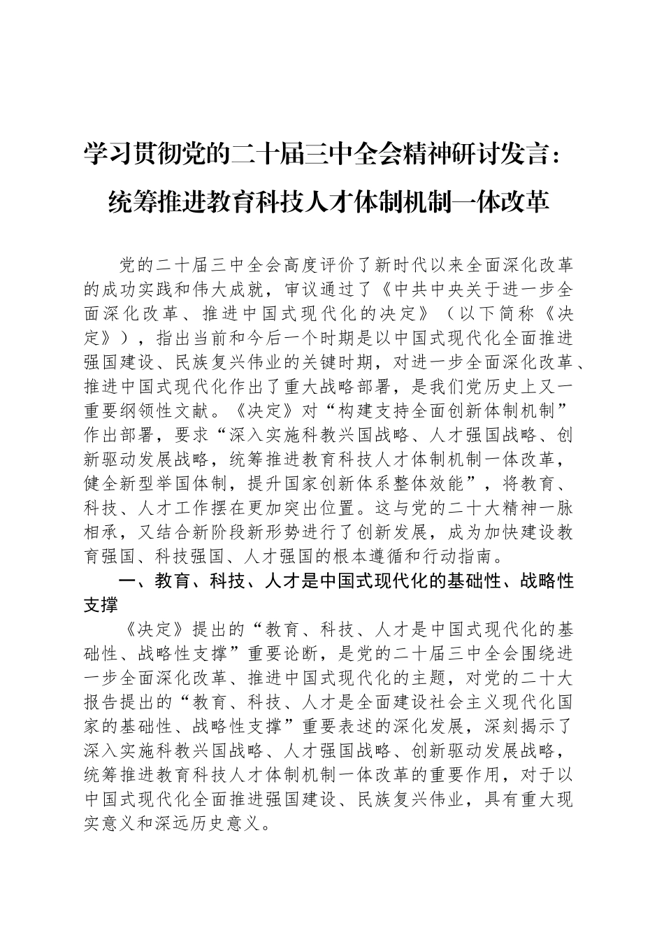 学习贯彻党的二十届三中全会精神研讨发言：统筹推进教育科技人才体制机制一体改革_第1页