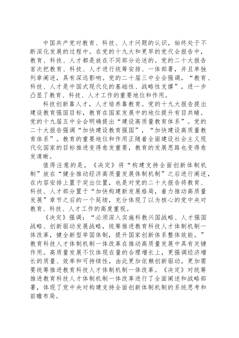 学习贯彻党的二十届三中全会精神研讨发言：统筹推进教育科技人才体制机制一体改革_第2页