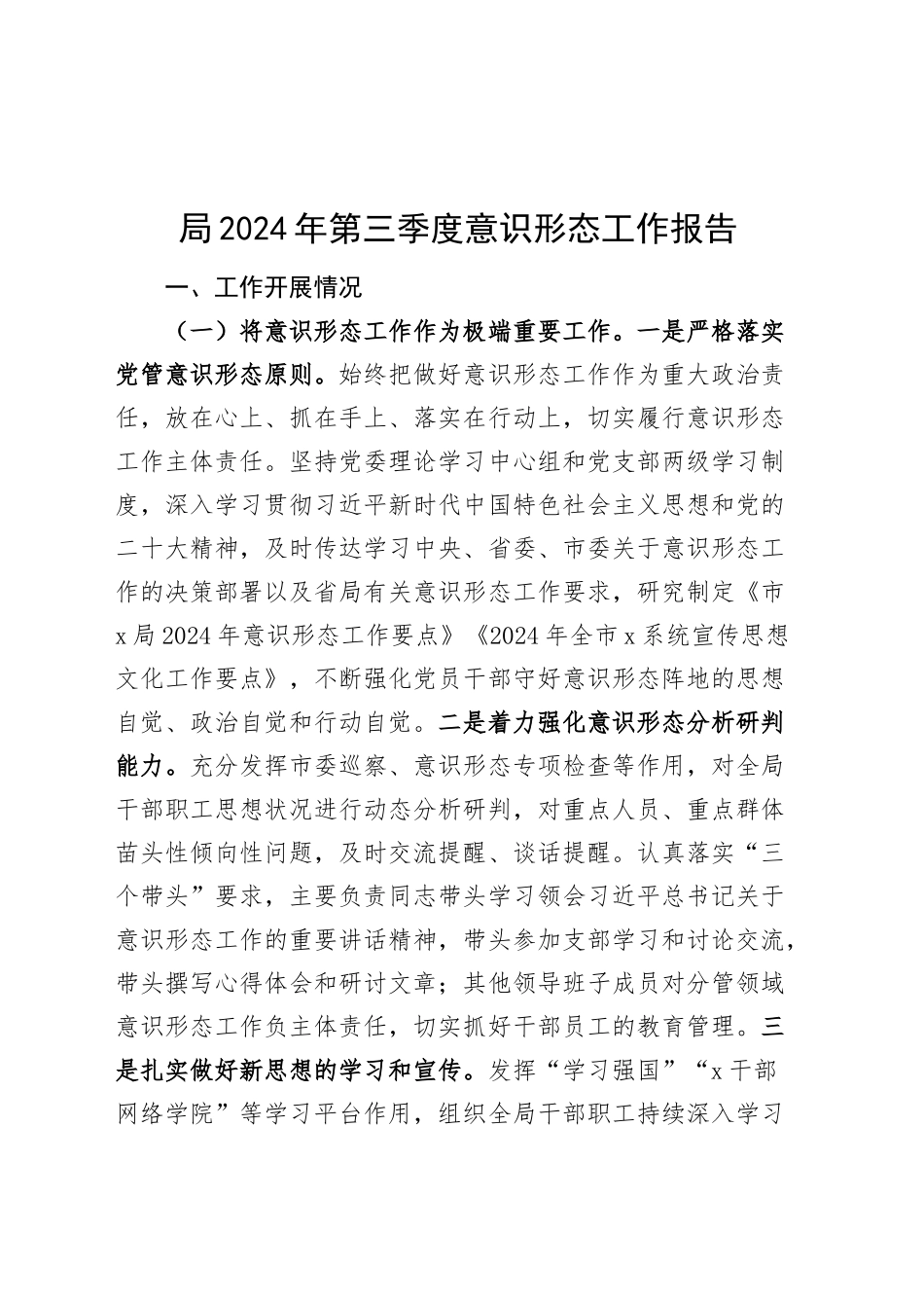 局2024年第三季度意识形态工作报告20241016_第1页