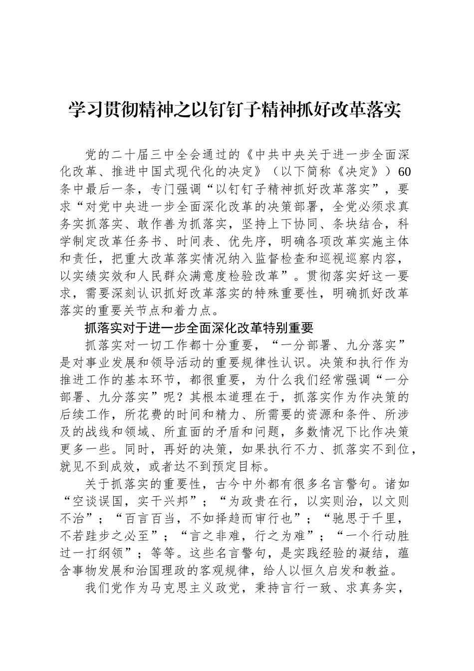 学习贯彻精神之以钉钉子精神抓好改革落实_第1页