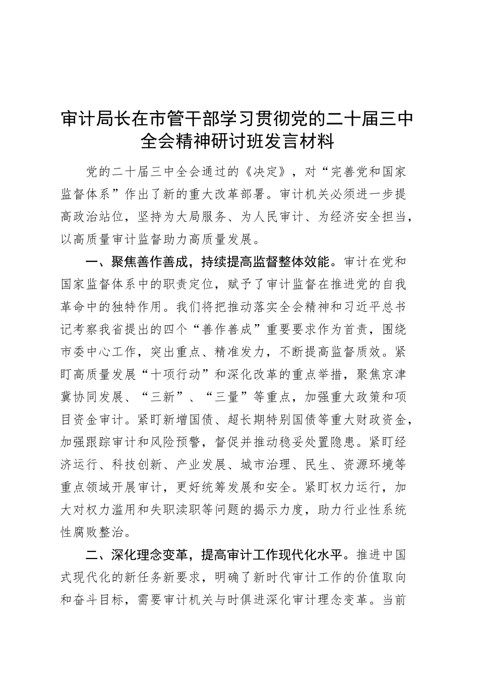 审计局长在市管干部学习贯彻党的二十届三中全会精神研讨班发言材料心得体会20241016_第1页