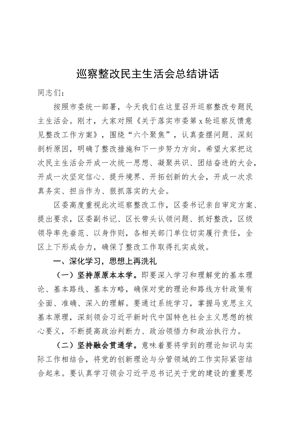 巡察整改民主生活会总结讲话20241016_第1页
