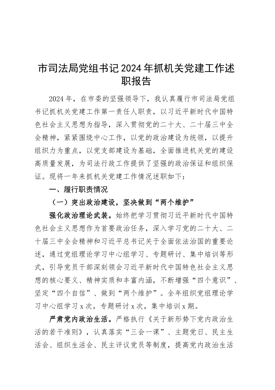 市司法局党组书记2024年抓机关党建工作述职报告20241016_第1页