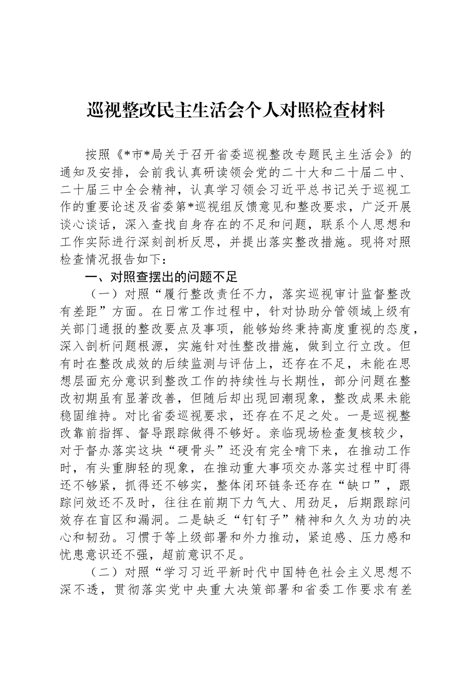 巡视整改民主生活会个人对照检查材料_第1页