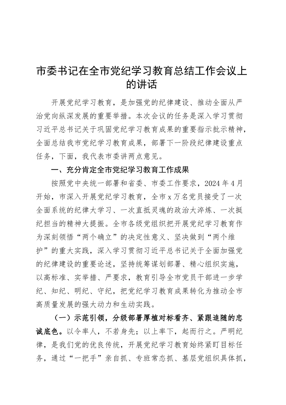 市委书记在全市党纪学习教育总结工作会议上的讲话20241016_第1页