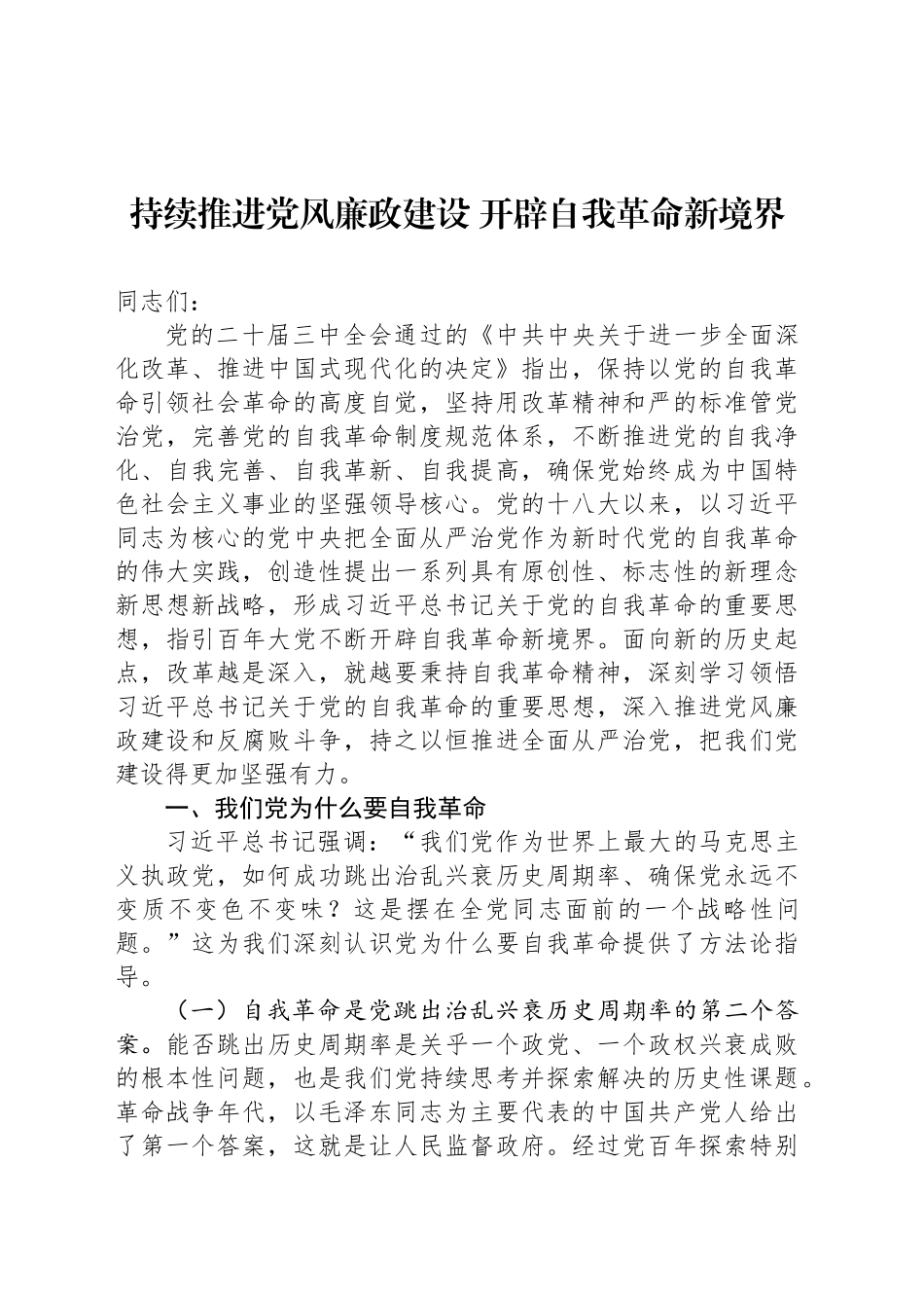 持续推进党风廉政建设 开辟自我革命新境界_第1页