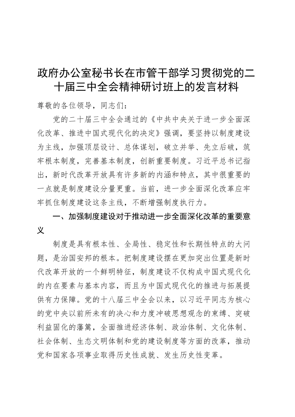 政府办公室秘书长在市管干部学习贯彻党的二十届三中全会精神研讨班上的发言材料心得体会20241016_第1页