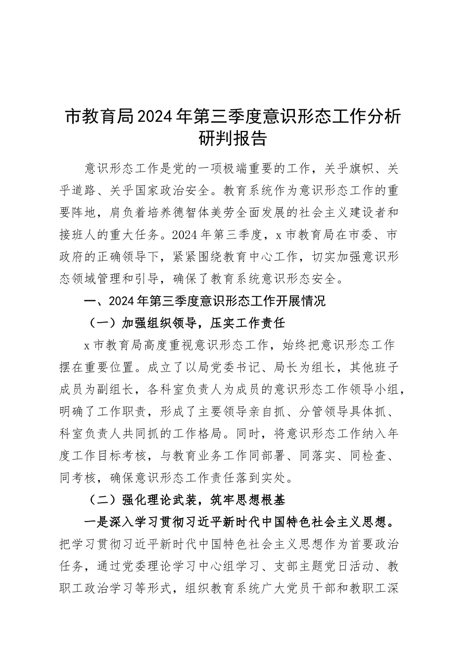 市教育局2024年第三季度意识形态工作分析研判报告汇报总结20241016_第1页