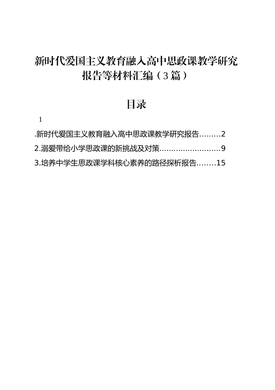 新时代爱国主义教育融入高中思政课教学研究报告等材料汇编（3篇）_第1页