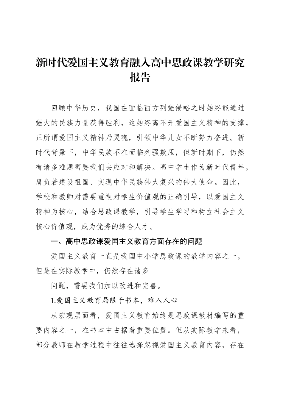 新时代爱国主义教育融入高中思政课教学研究报告等材料汇编（3篇）_第2页