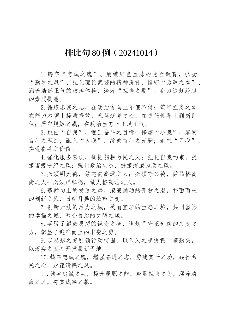 排比句80例（20241014）_第1页