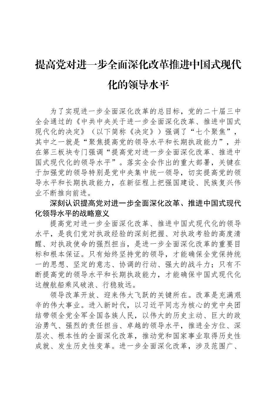 提高党对进一步全面深化改革推进中国式现代化的领导水平_第1页