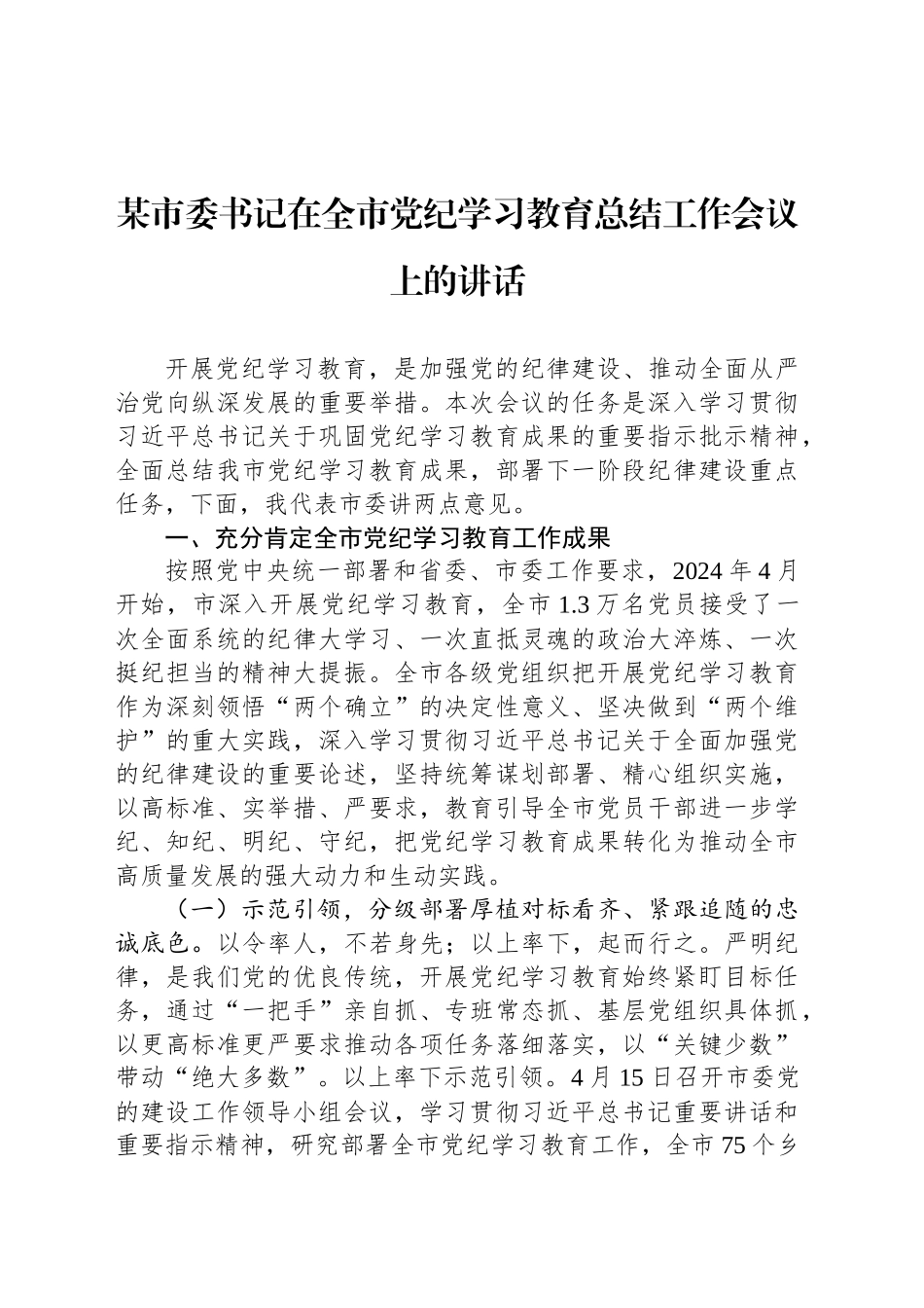 某市委书记在全市党纪学习教育总结工作会议上的讲话20241016_第1页