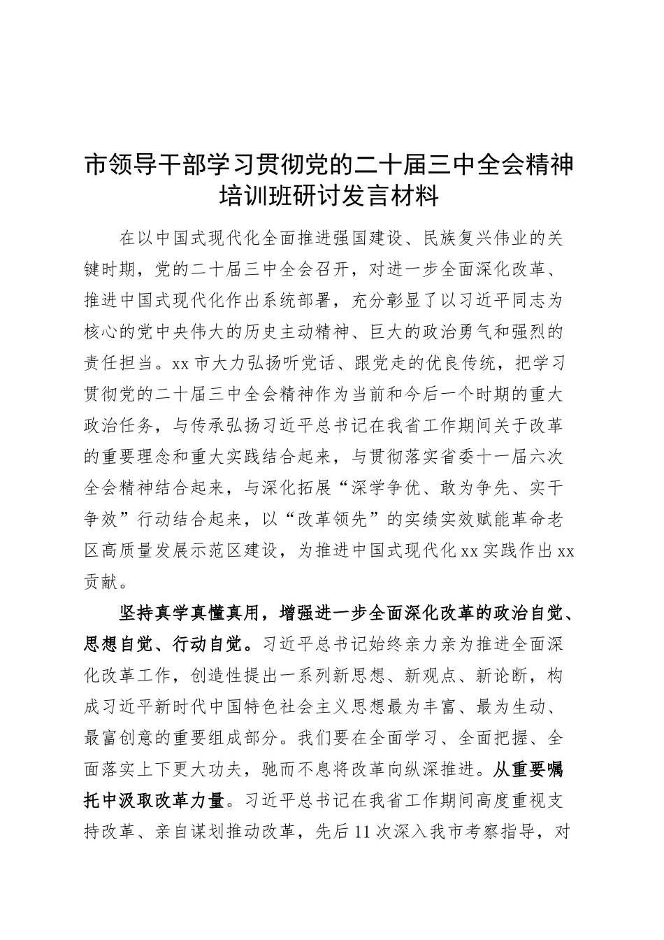 市领导干部学习贯彻党的二十届三中全会精神培训班研讨发言材料心得体会20241016_第1页