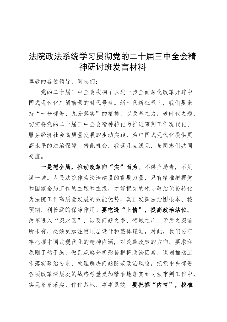 法院政法系统学习贯彻党的二十届三中全会精神研讨班发言材料心得体会20241016_第1页