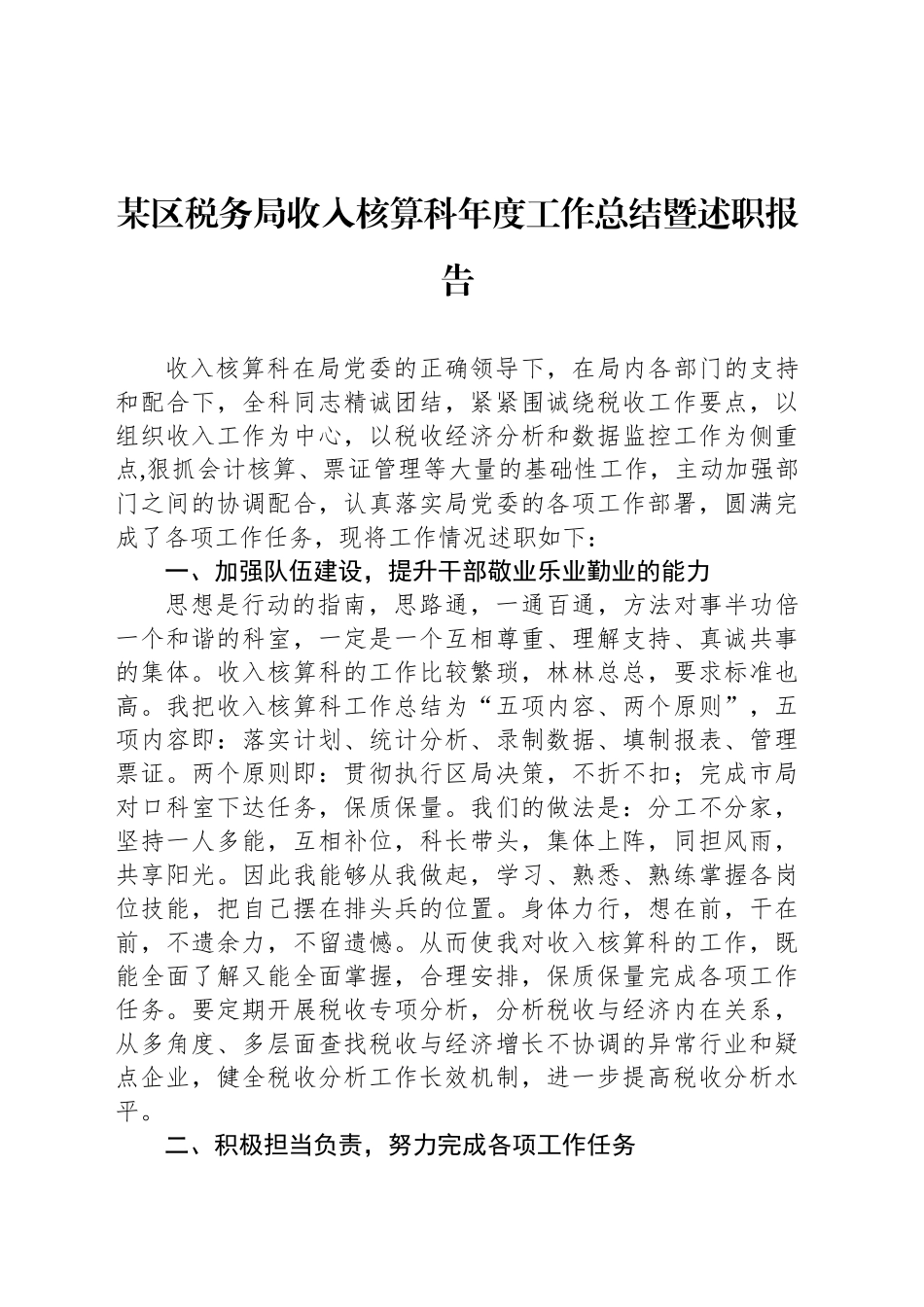 某区税务局收入核算科年度工作总结暨述职报告_第1页