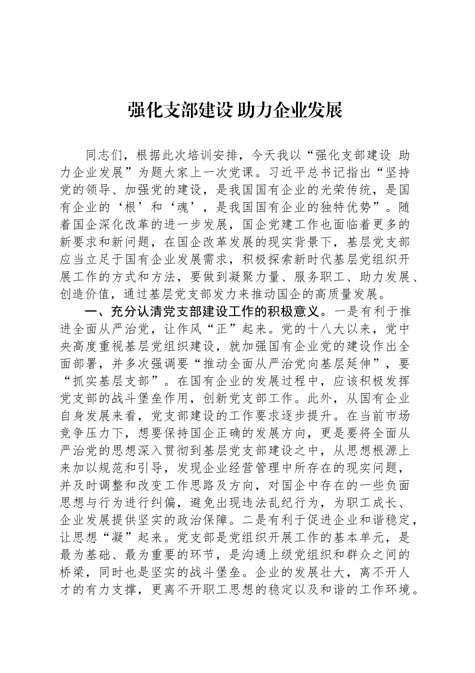 强化支部建设 助力企业发展_第1页