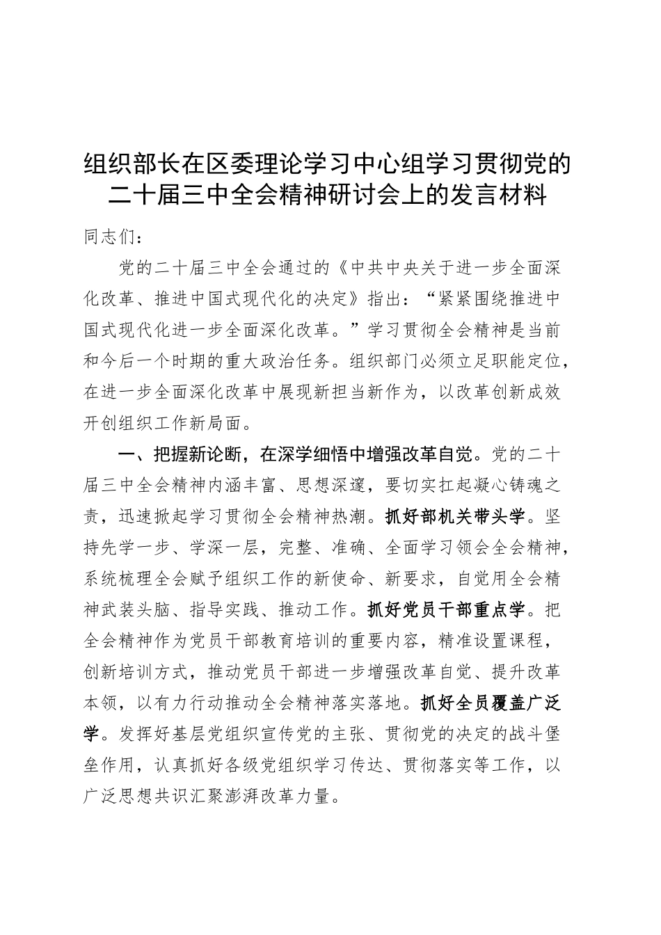 组织部长在区委理论学习中心组学习贯彻党的二十届三中全会精神研讨会上的发言材料交流讲话心得体会20241016_第1页