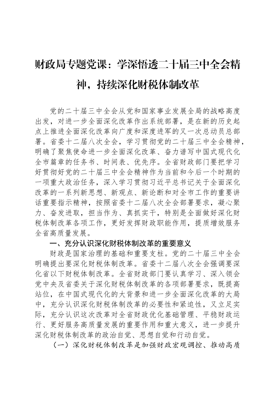 财政局专题党课：学深悟透二十届三中全会精神，持续深化财税体制改革_第1页