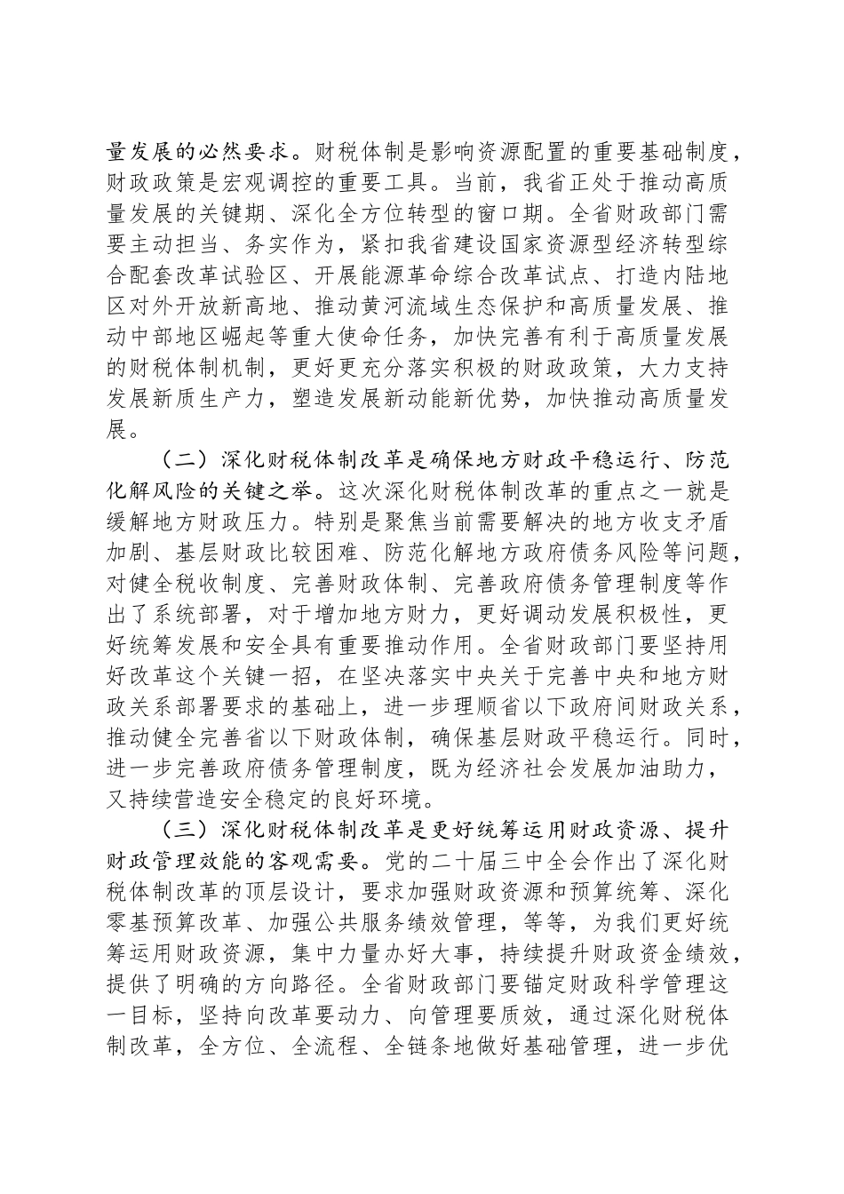财政局专题党课：学深悟透二十届三中全会精神，持续深化财税体制改革_第2页