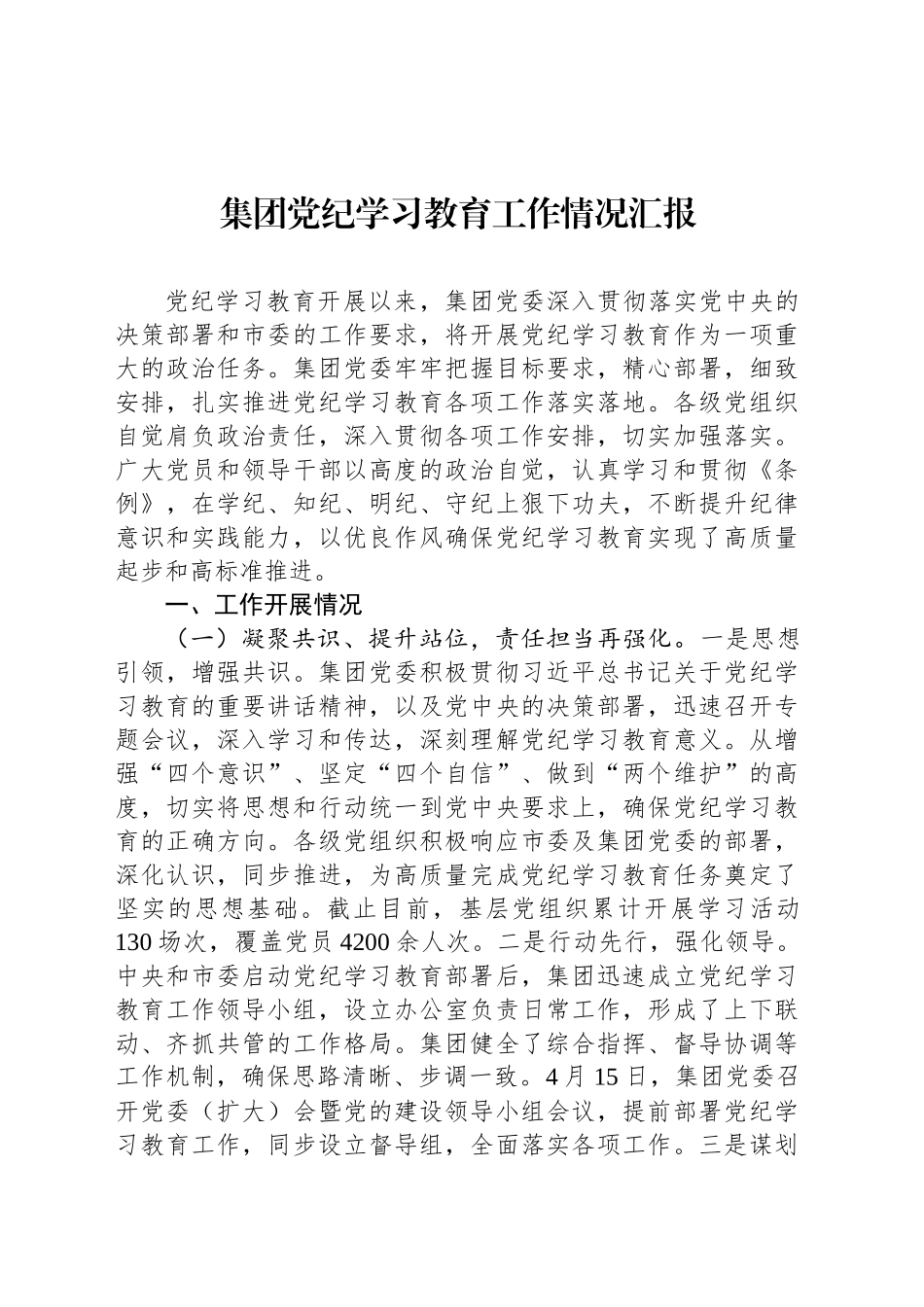 集团党纪学习教育工作情况汇报_第1页