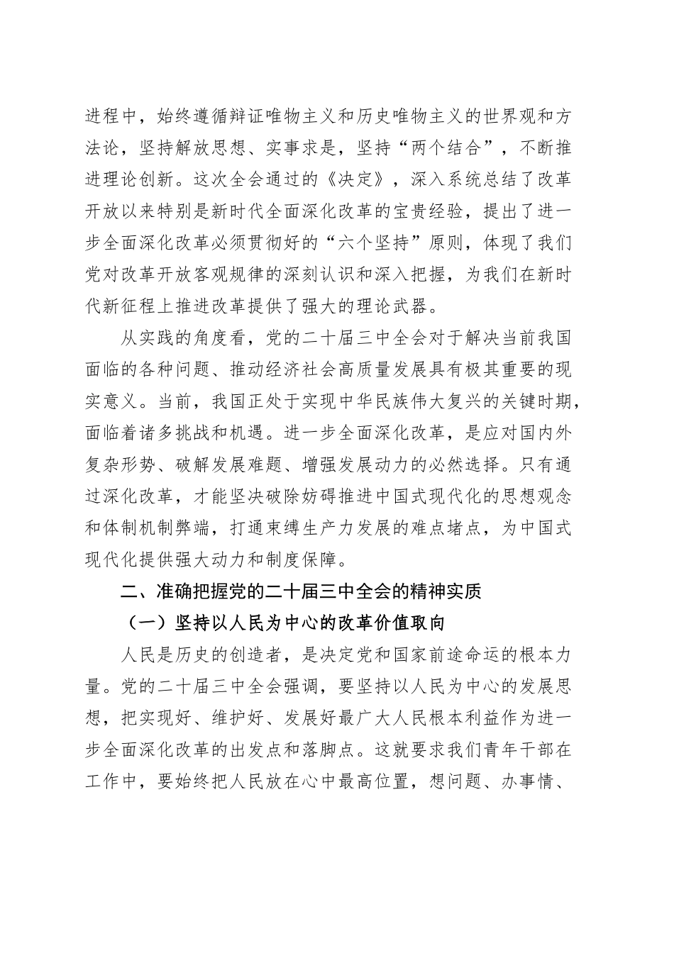 青年干部学习党的二十届三中全会精神座谈会研讨发言材料心得体会20241016_第2页