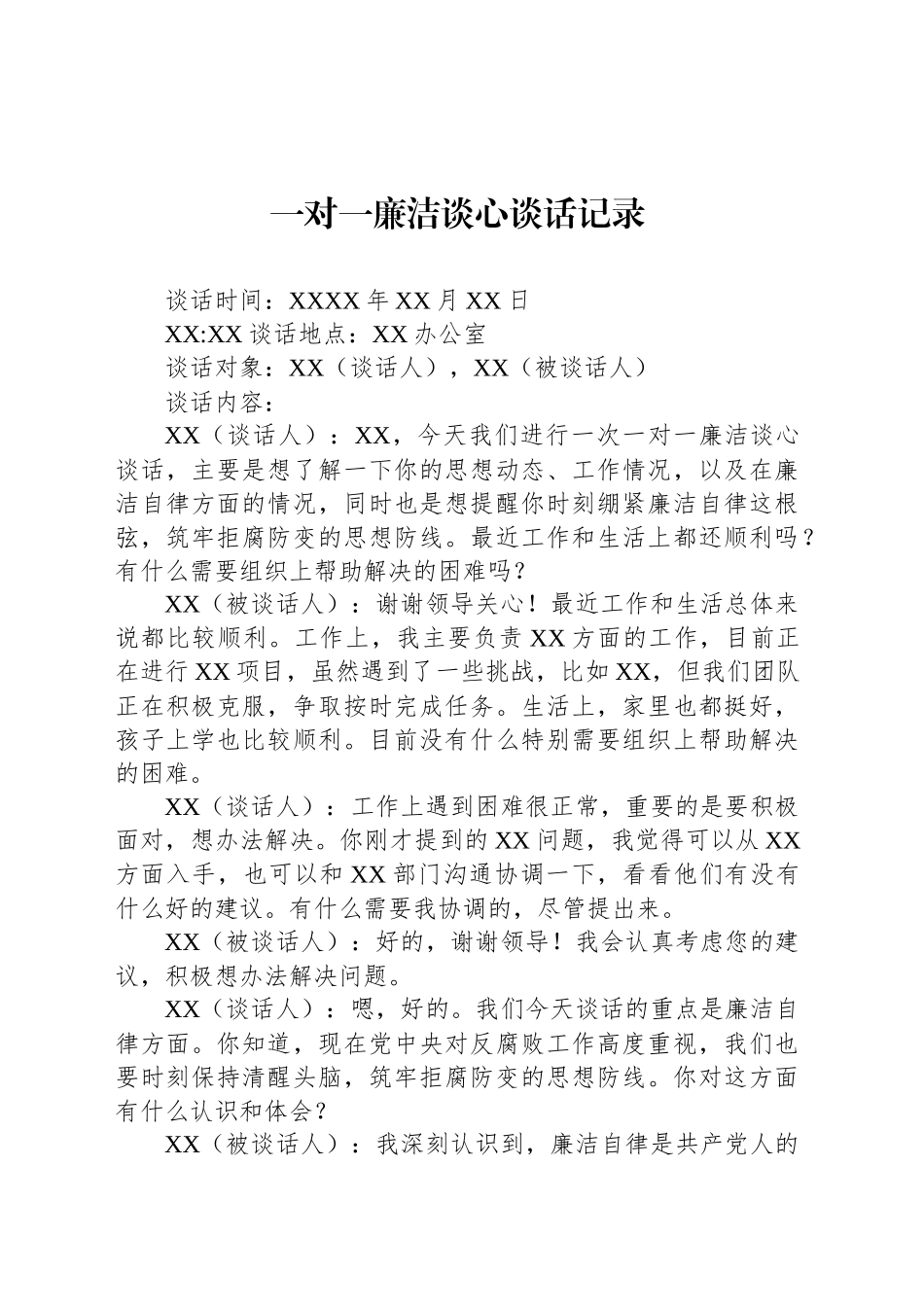 一对一廉洁谈心谈话记录_第1页