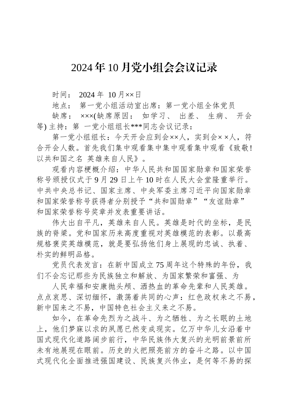 2024年10月党小组会会议记录_第1页