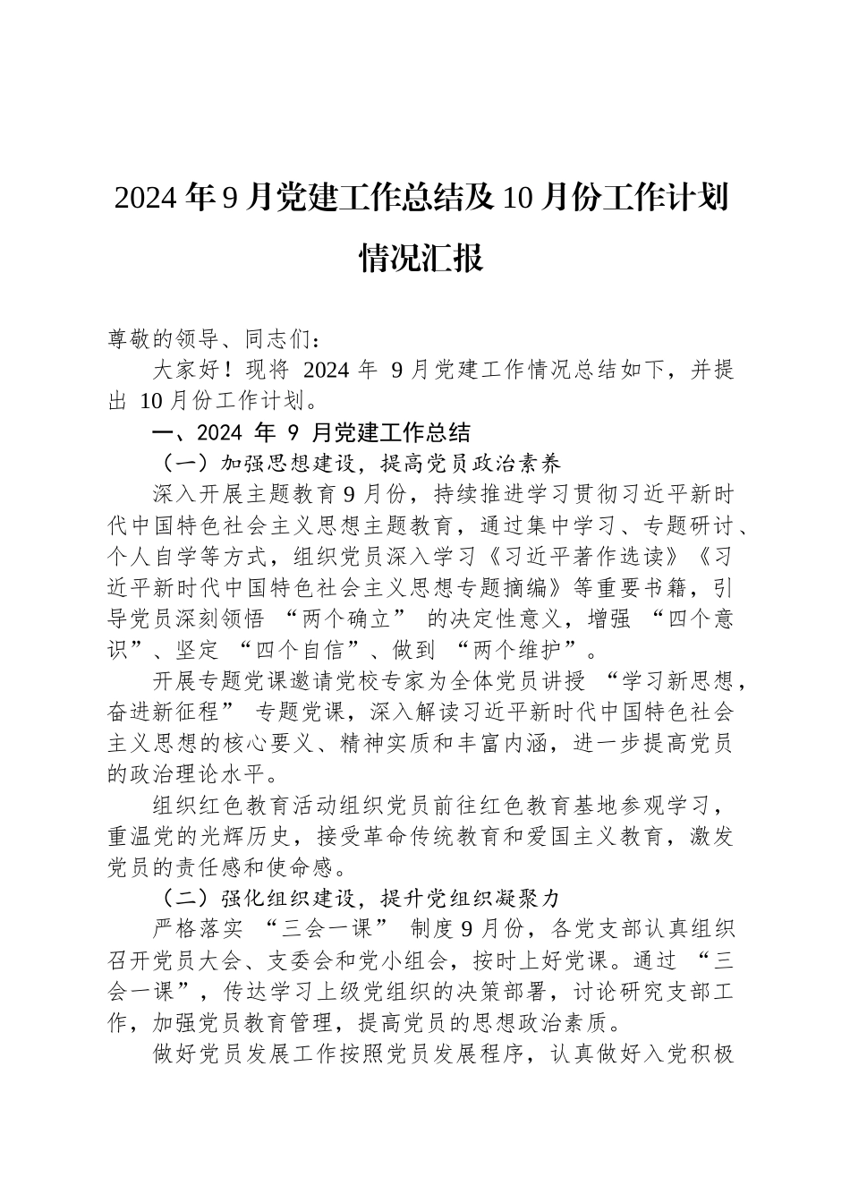 2024年9月党建工作总结及10月份工作计划情况汇报_第1页