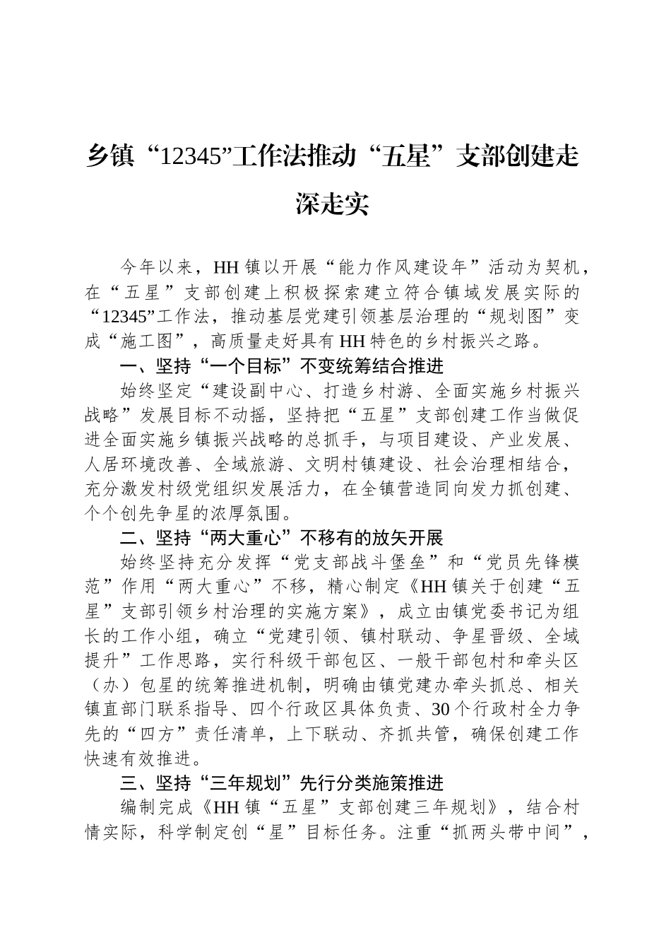 乡镇街道“12345”工作法推动“五星”支部创建走深走实_第1页