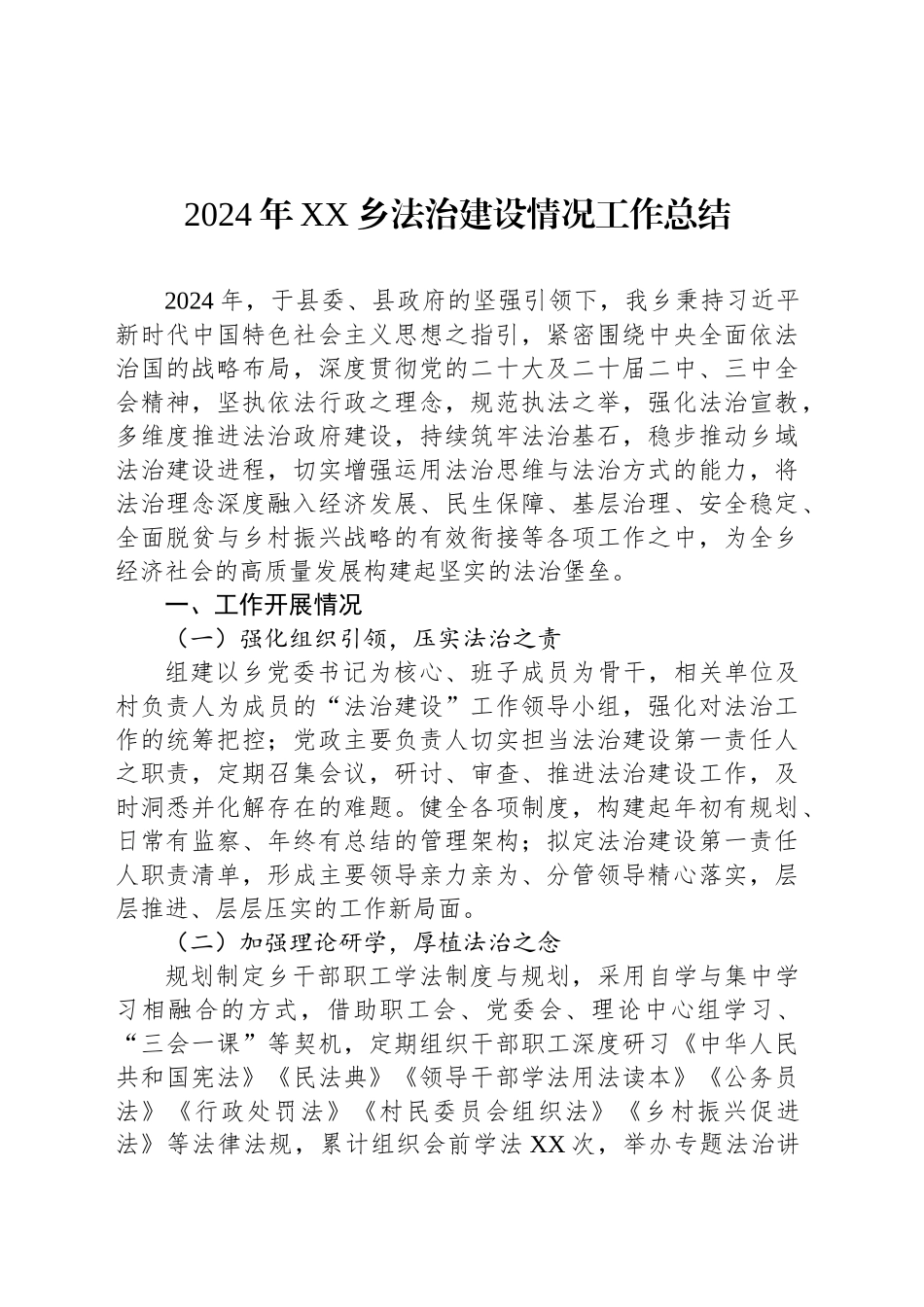 2024年XX乡法治建设情况工作总结_第1页