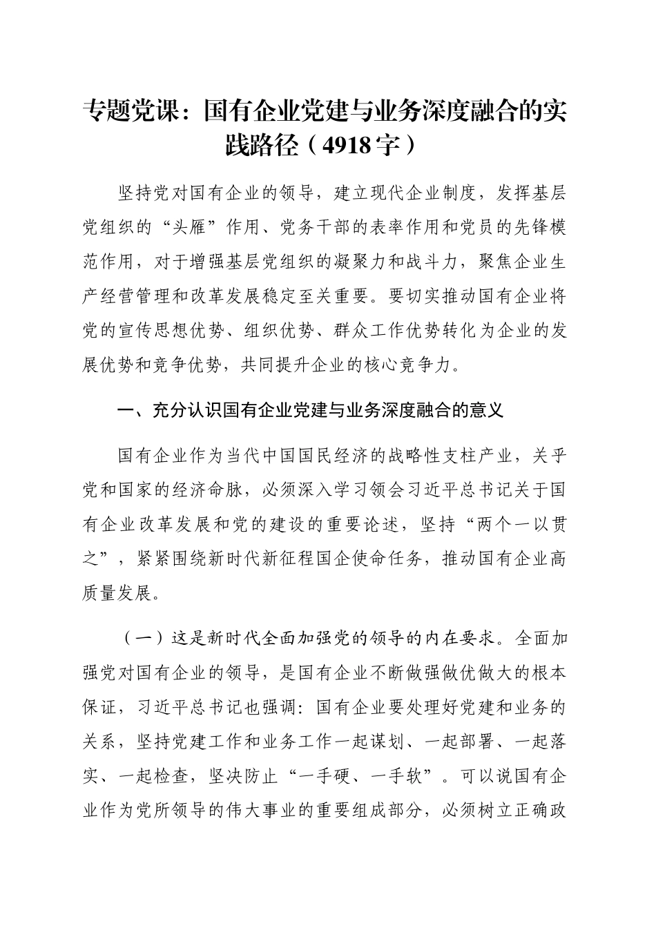 专题党课：国企党建与业务深度融合的实践路径（4918字）_第1页