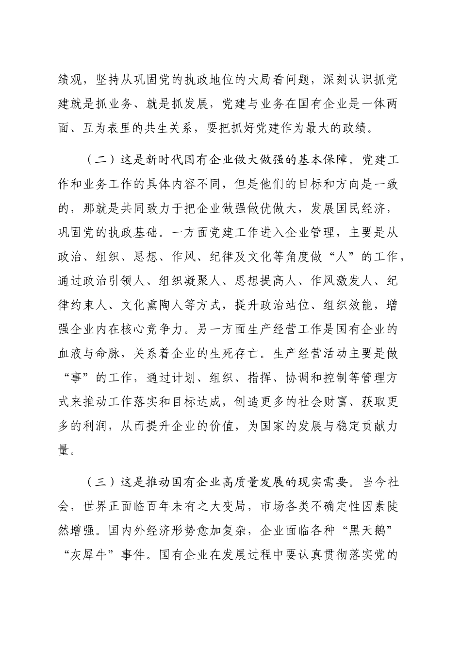 专题党课：国企党建与业务深度融合的实践路径（4918字）_第2页