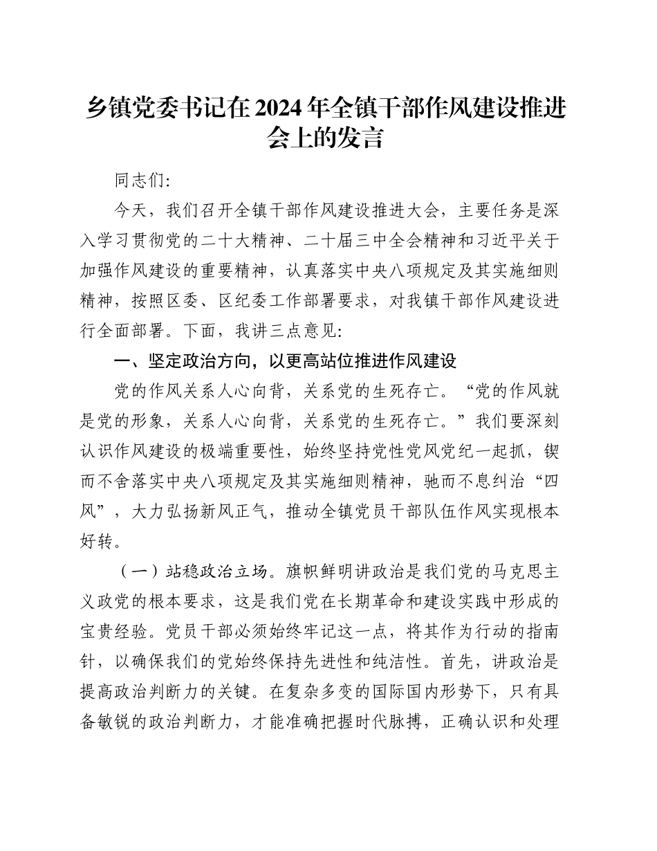 乡镇街道党委书记在2024年全镇干部作风建设推进会上的发言_第1页