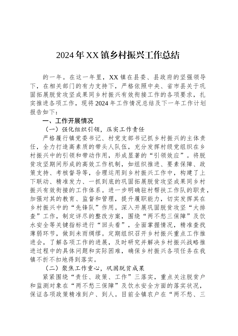 2024年XX镇乡村振兴工作总结_第1页