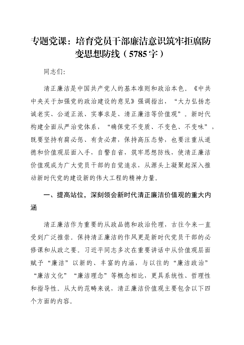 专题党课：培育党员干部廉洁意识筑牢拒腐防变思想防线（5785字）_第1页