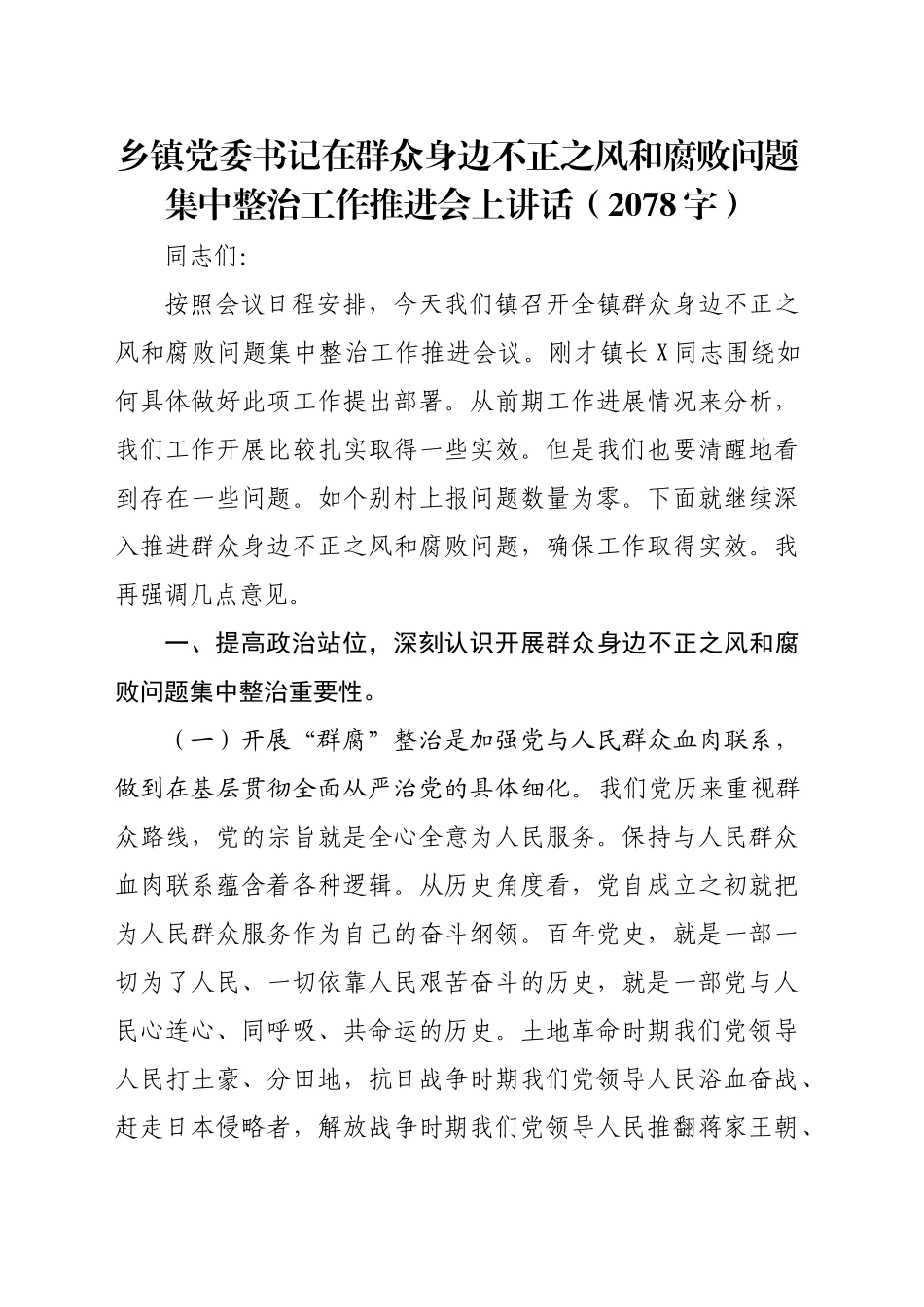 乡镇街道党委书记在群众身边不正之风和腐败问题集中整治工作推进会上讲话（2078字）_第1页