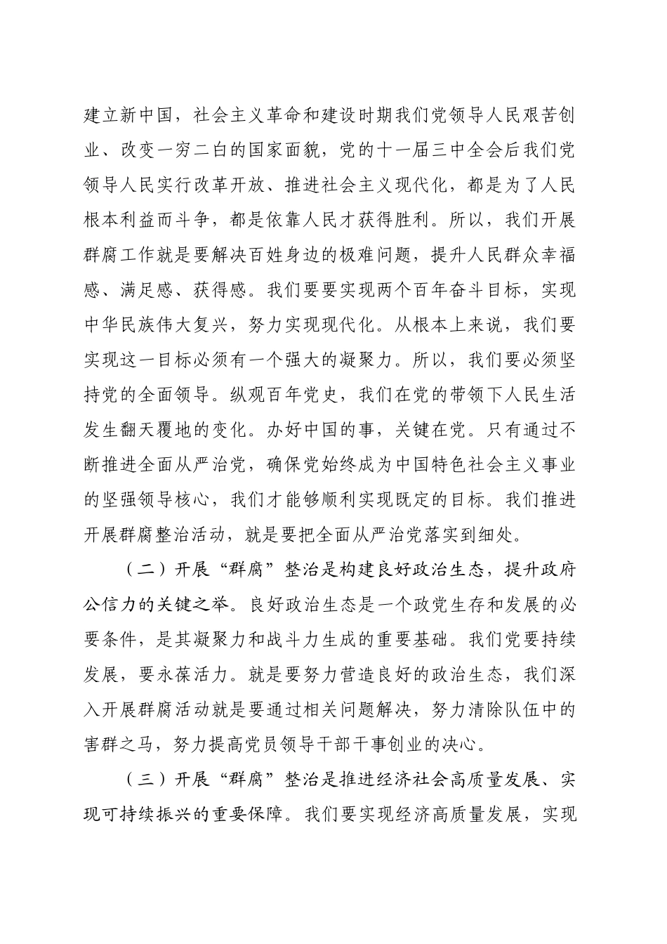 乡镇街道党委书记在群众身边不正之风和腐败问题集中整治工作推进会上讲话（2078字）_第2页