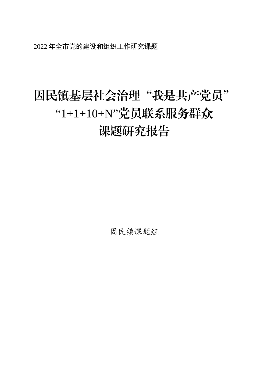 乡镇街道基层社会治理“我是共产党员”党员联系服务群众课题研究报告5200字_第1页