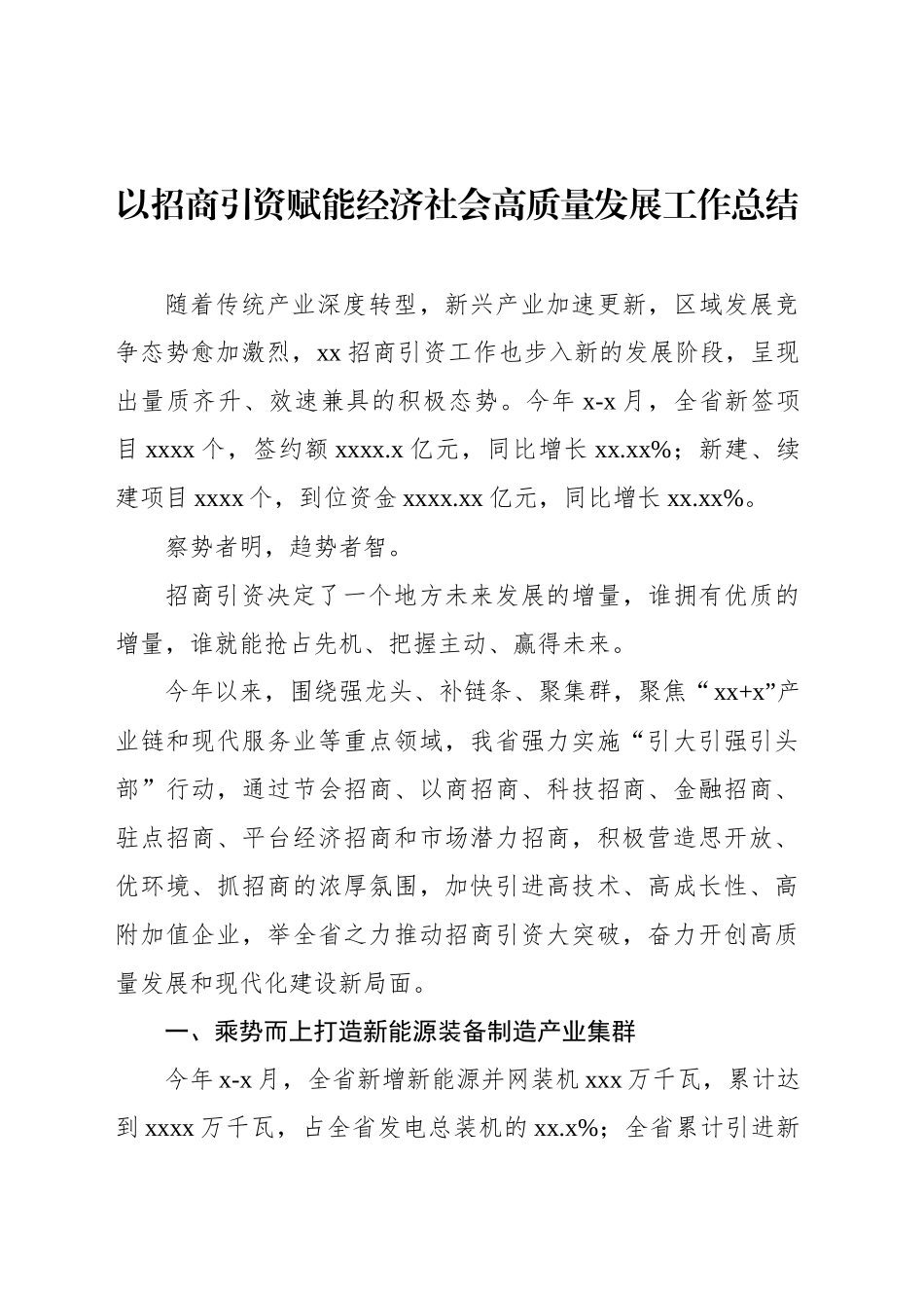 以招商引资赋能经济社会高质量发展工作总结_第1页