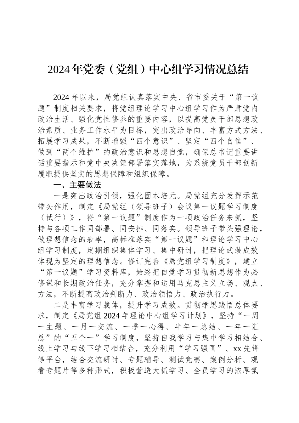 2024年党委（党组）中心组学习情况总结_第1页